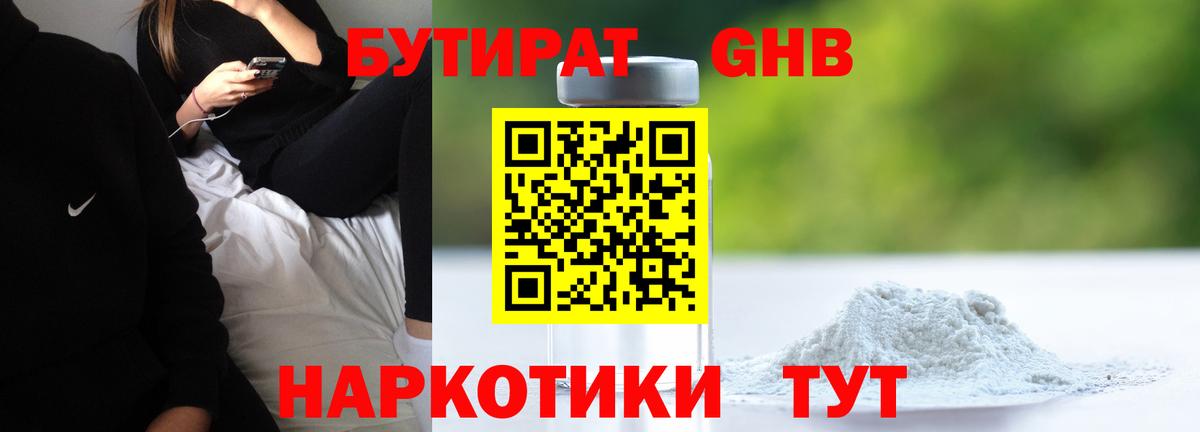 БУТИРАТ бутандиол  Вход с VPN  Урай 